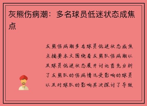 灰熊伤病潮:多名球员低迷状态成焦点