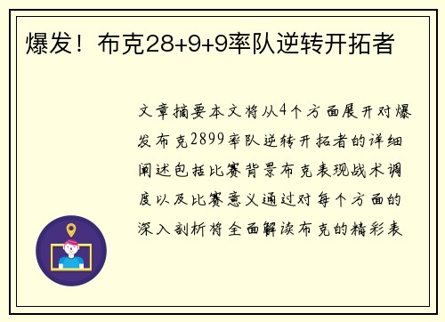爆发！布克28+9+9率队逆转开拓者