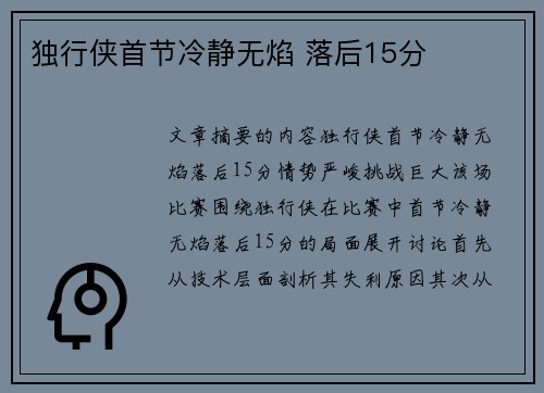独行侠首节冷静无焰 落后15分