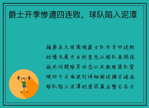 爵士开季惨遭四连败，球队陷入泥潭