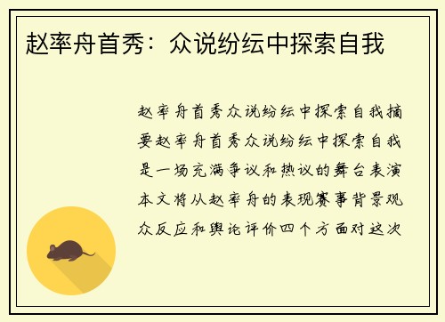 赵率舟首秀：众说纷纭中探索自我