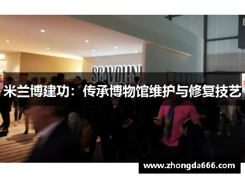 米兰博建功：传承博物馆维护与修复技艺